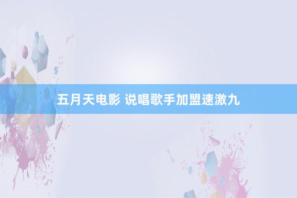 五月天电影 说唱歌手加盟速激九